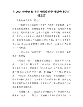 在2024年全市经济运行调度分析推进会上的汇报发言