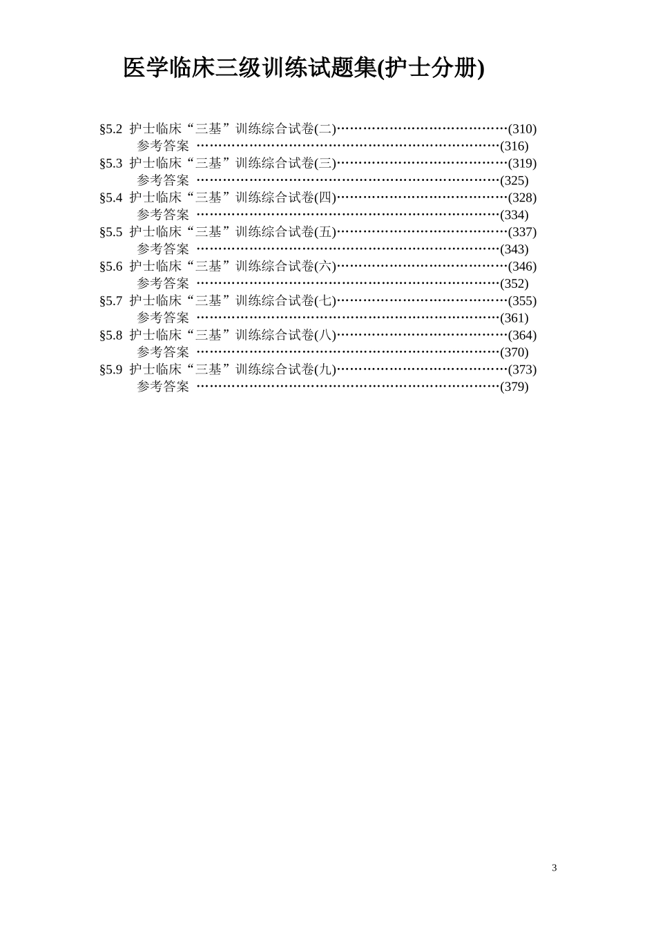 医学临床三基训练试题集(护士分册)_第3页
