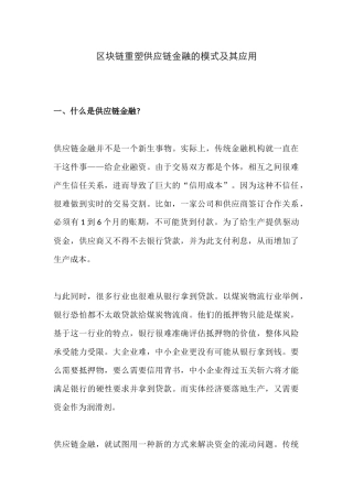 区块链重塑供应链金融的模式及其应用