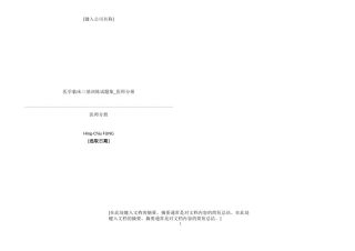 医学临床三基训练试题集-医师分册打印版