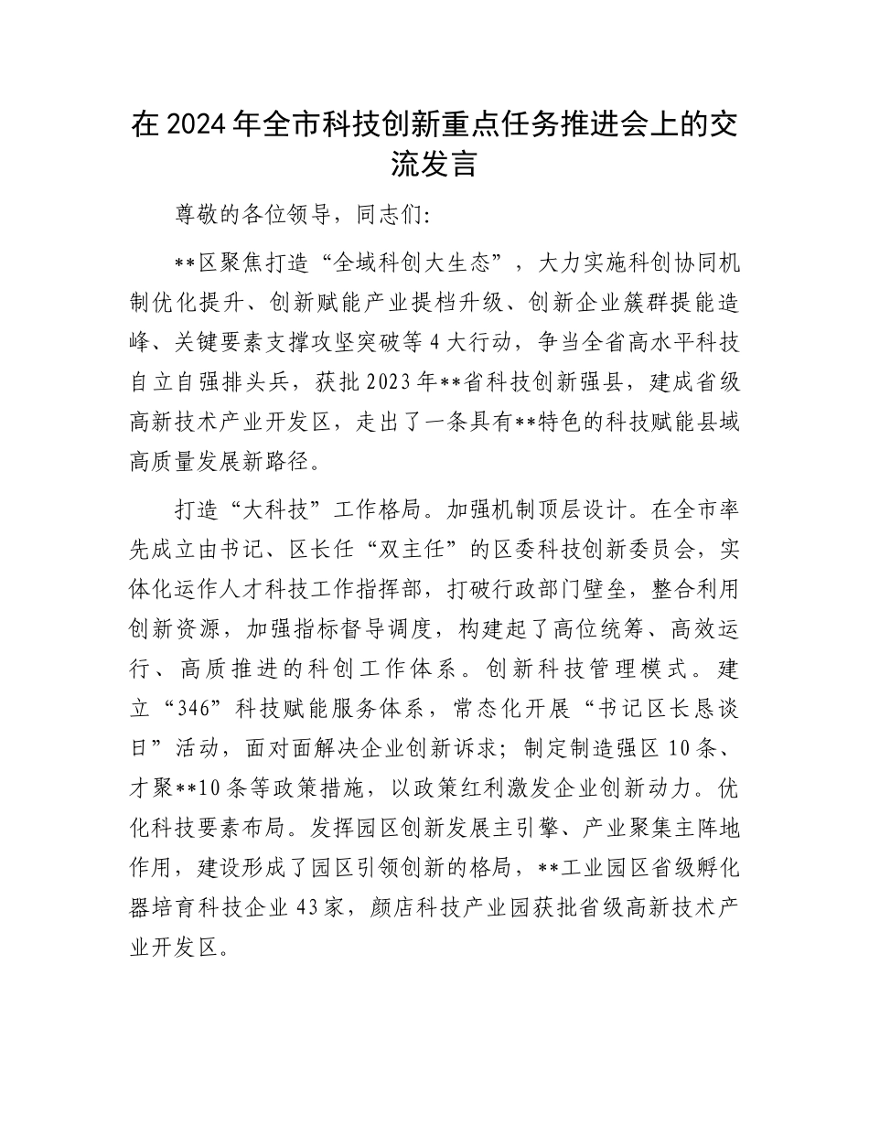 在2024年全市科技创新重点任务推进会上的交流发言_第1页