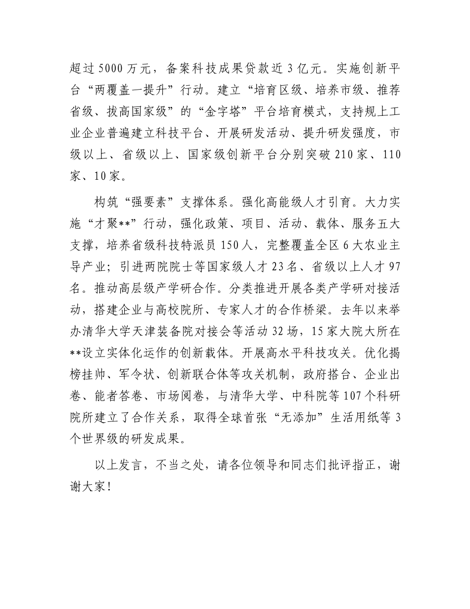 在2024年全市科技创新重点任务推进会上的交流发言_第3页