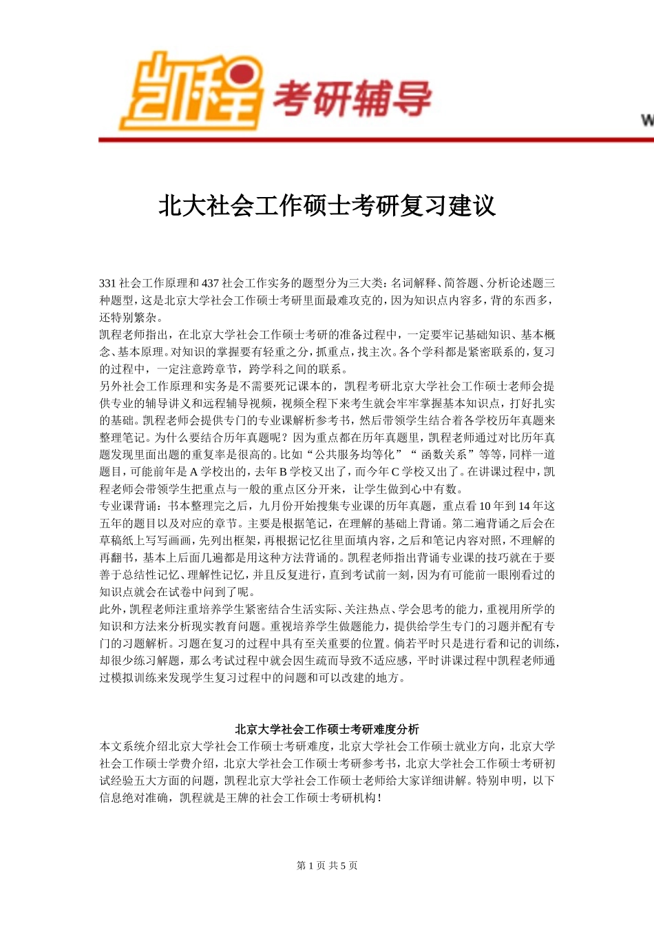 北大社会工作硕士考研复习建议_第1页