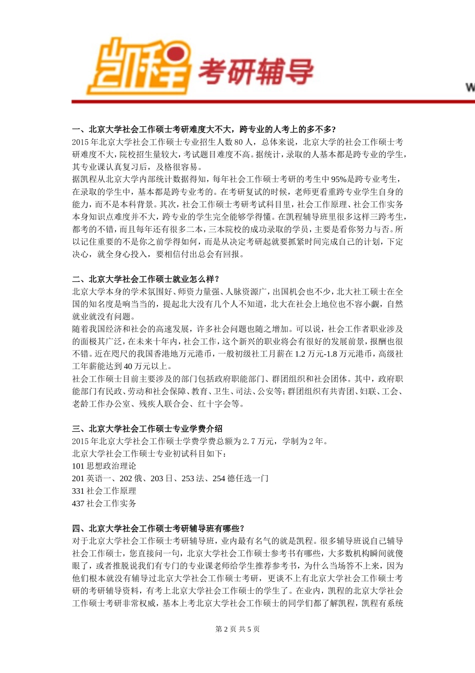 北大社会工作硕士考研复习建议_第2页