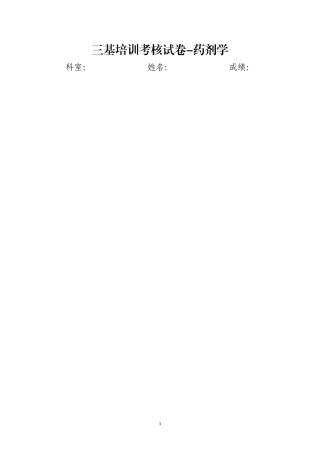 医学临床三基训练-医技分册-临床药学剂试卷及答案-第四版