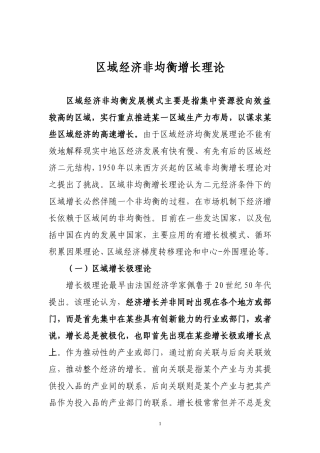 区域经济非均衡增长理论