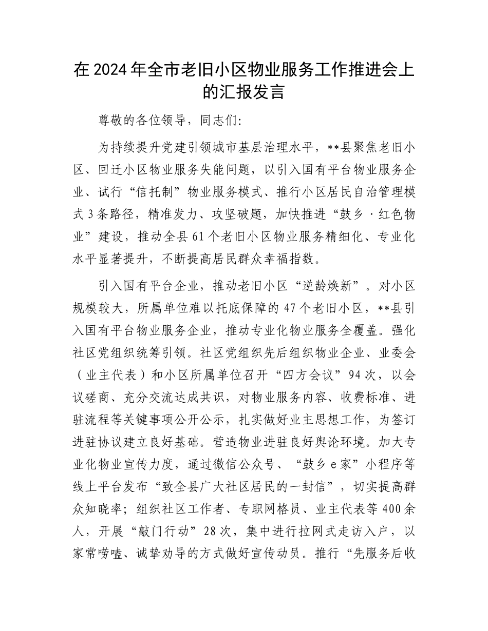 在2024年全市老旧小区物业服务工作推进会上的汇报发言_第1页