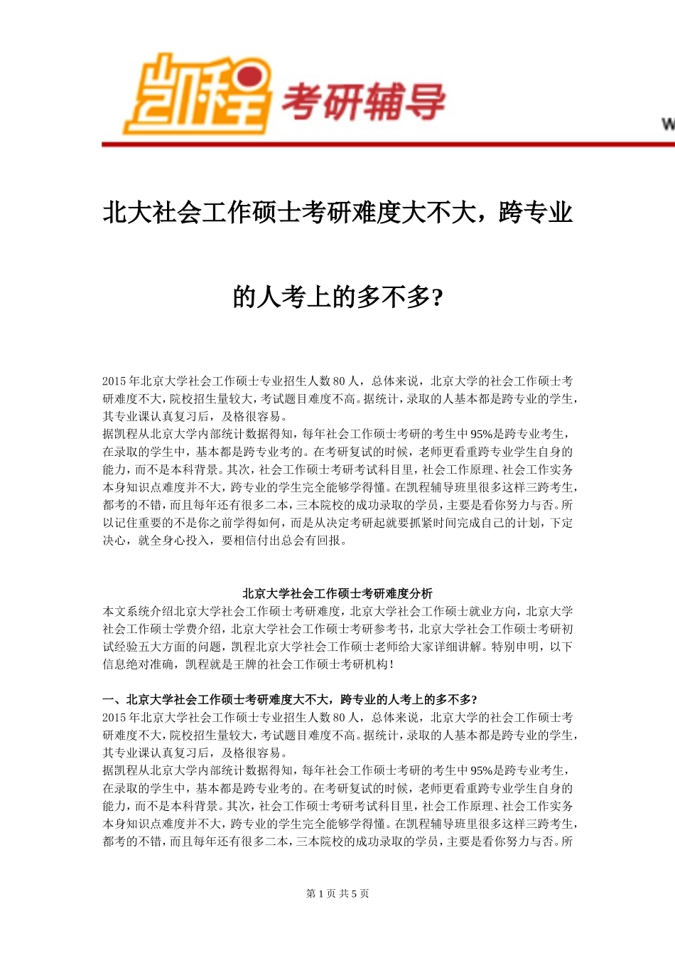 北大社会工作硕士考研难度大不大_第1页