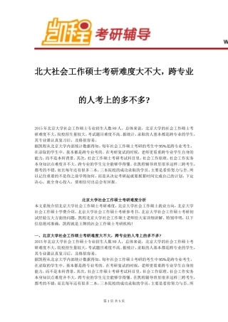 北大社会工作硕士考研难度大不大