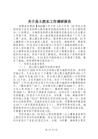 关于县土肥水工作调研报告