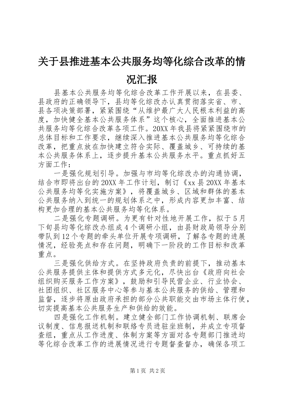 关于县推进基本公共服务均等化综合改革的情况汇报_第1页
