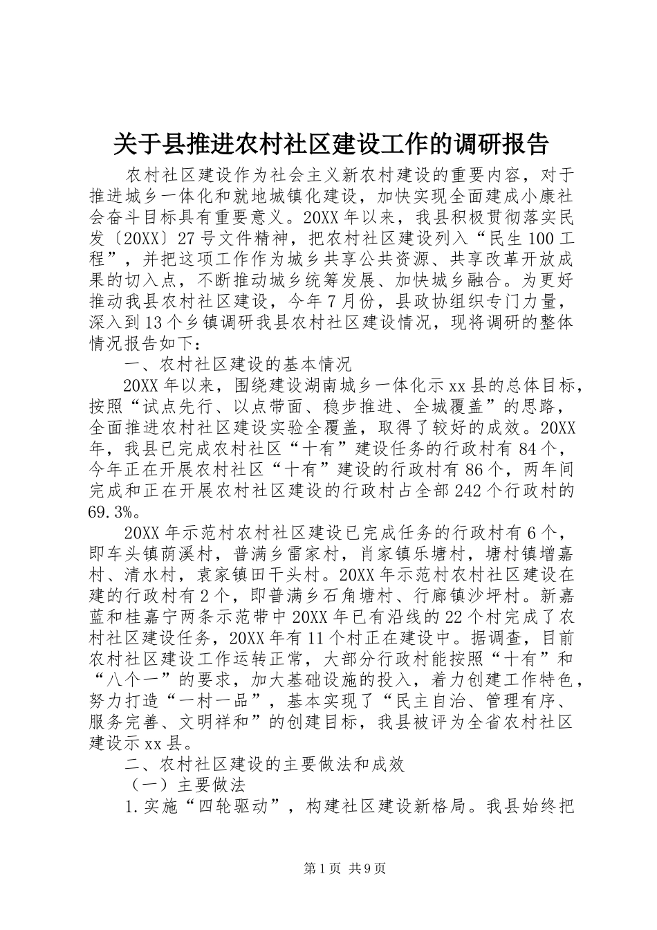 关于县推进农村社区建设工作的调研报告_第1页