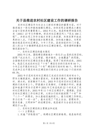 关于县推进农村社区建设工作的调研报告