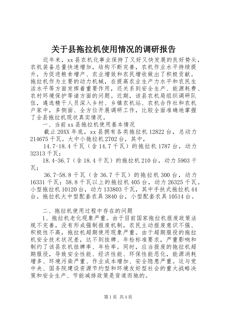 关于县拖拉机使用情况的调研报告_第1页