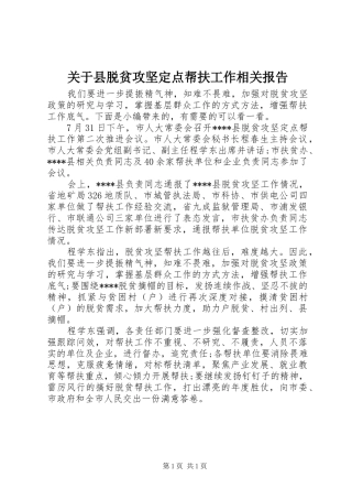 关于县脱贫攻坚定点帮扶工作相关报告