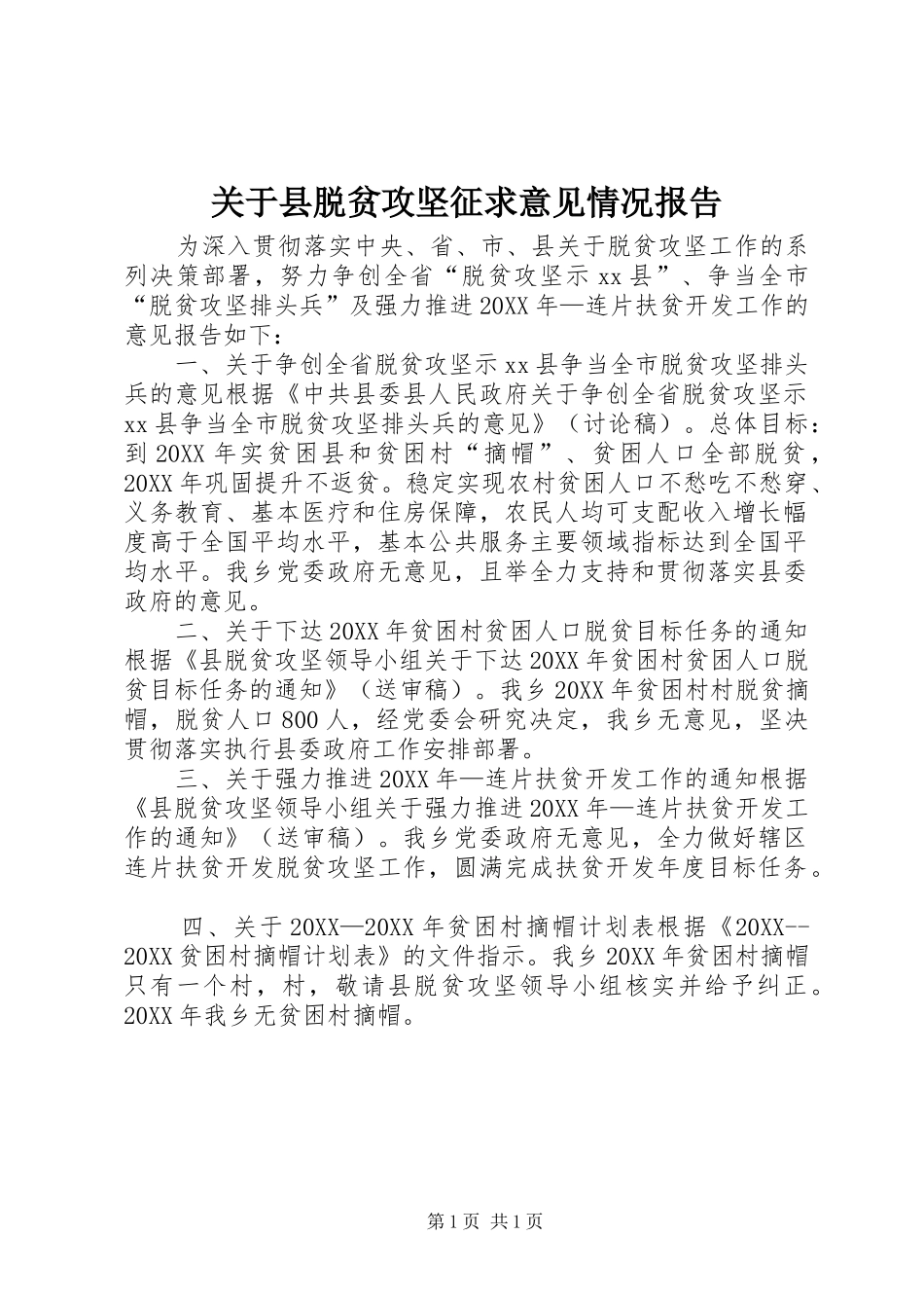 关于县脱贫攻坚征求意见情况报告_第1页