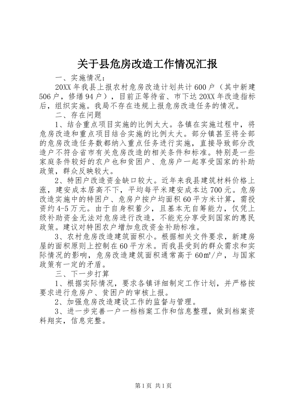 关于县危房改造工作情况汇报_第1页