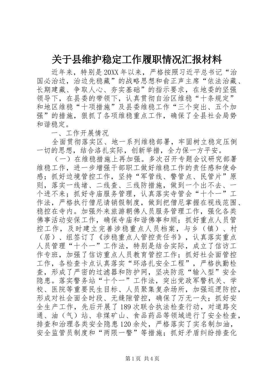 关于县维护稳定工作履职情况汇报材料_第1页