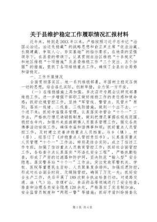 关于县维护稳定工作履职情况汇报材料