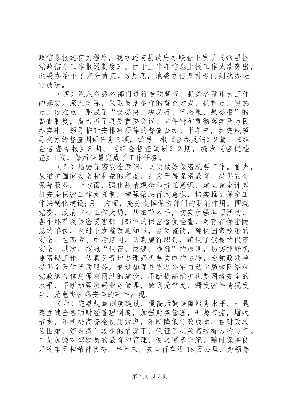 关于县委办公室半年的个人工作总结_第2页