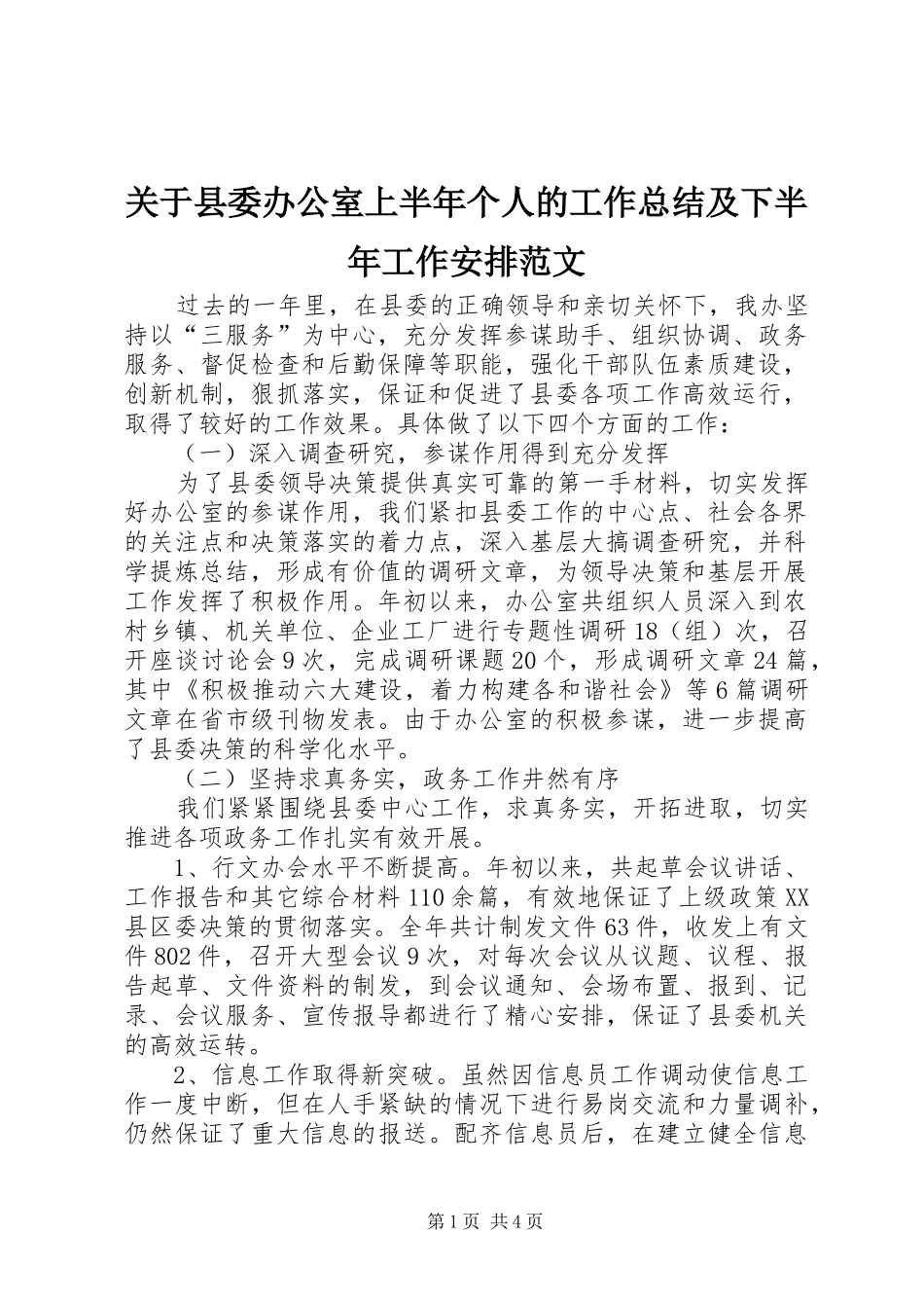 关于县委办公室上半年个人的工作总结及下半年工作安排范文_第1页