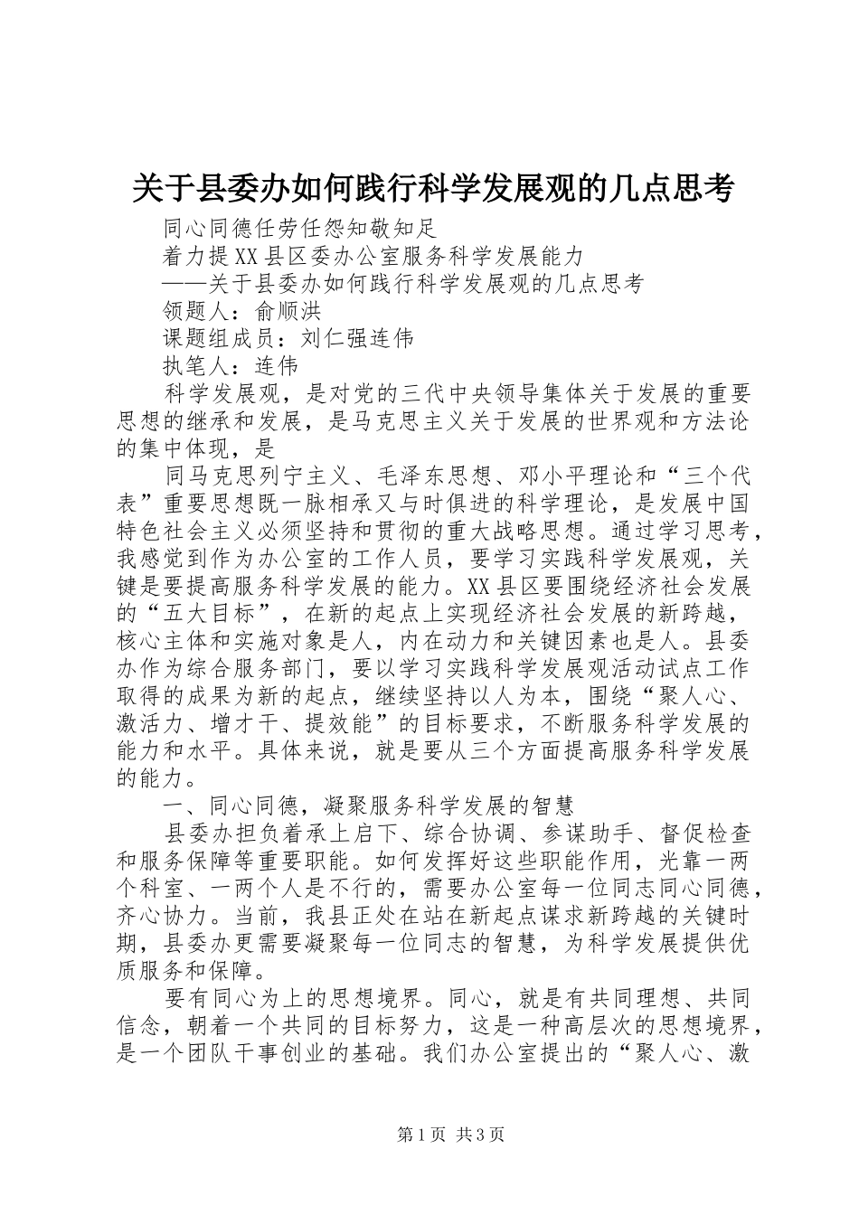关于县委办如何践行科学发展观的几点思考_第1页