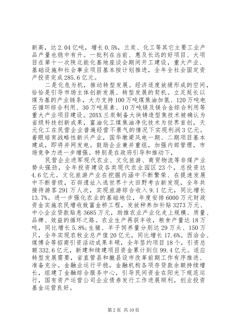 关于县委常委会工作报告范文_第2页