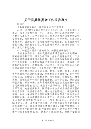 关于县委常委会工作报告范文