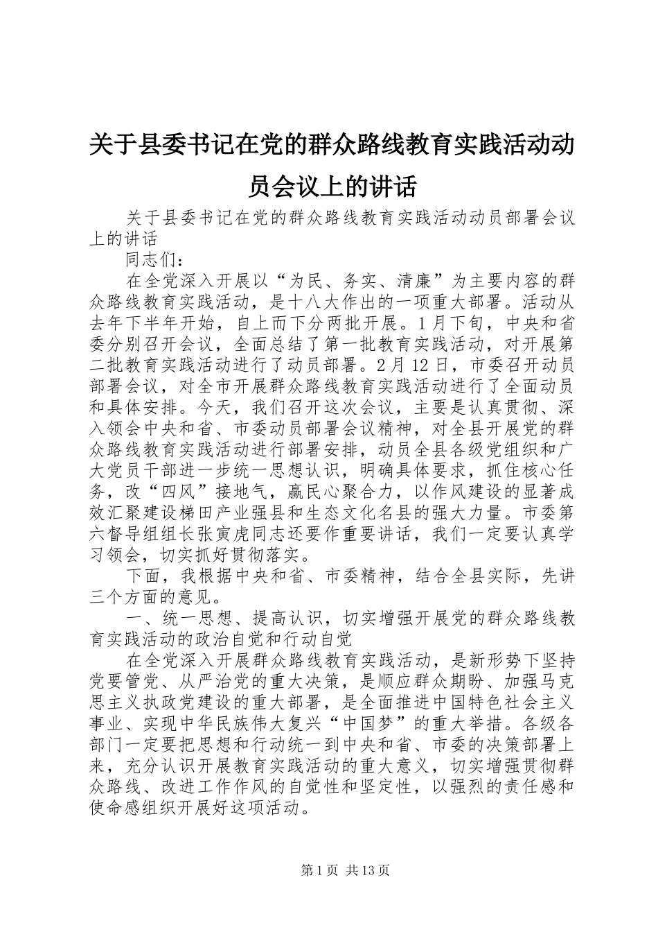 关于县委书记在党的群众路线教育实践活动动员会议上的致辞_第1页