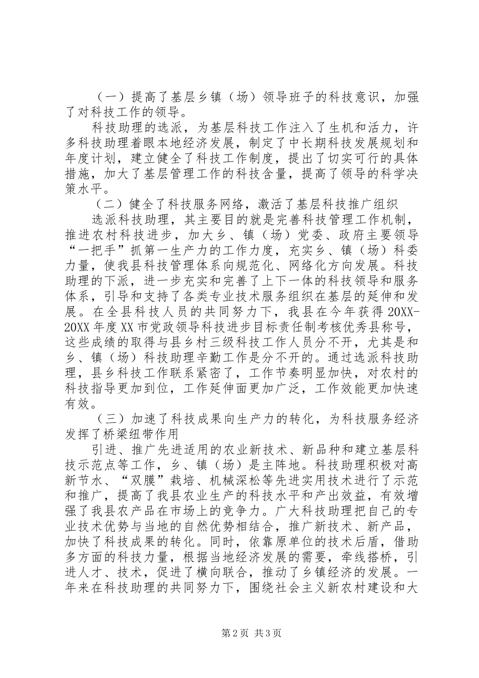 关于县委乡镇长科技助理工作总结优秀范文_第2页