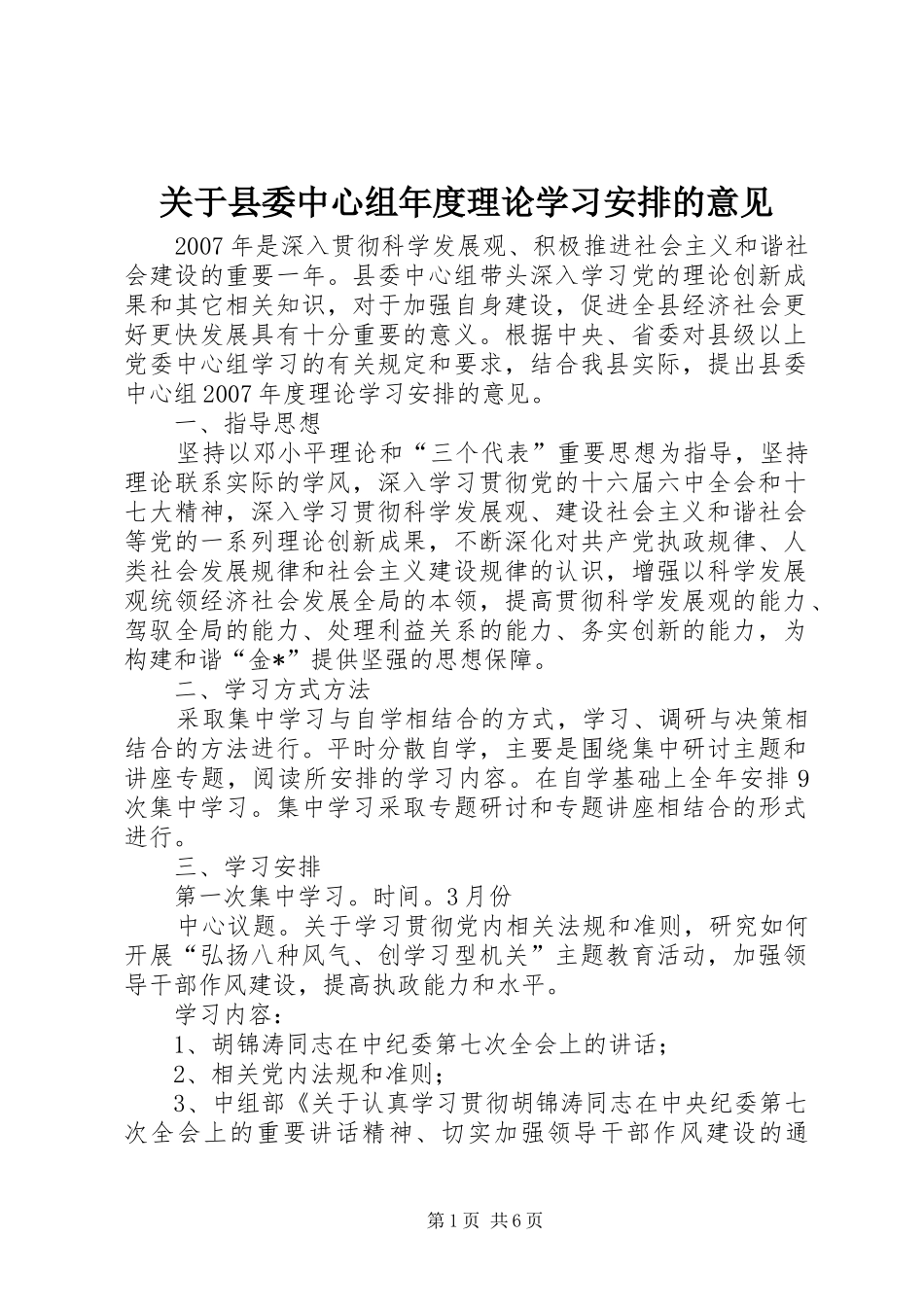关于县委中心组年度理论学习安排的意见_第1页