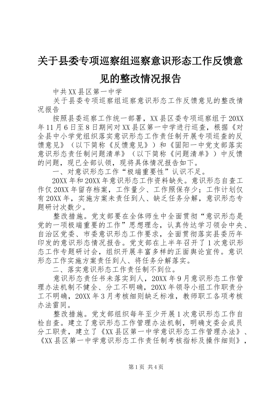 关于县委专项巡察组巡察意识形态工作反馈意见的整改情况报告_第1页