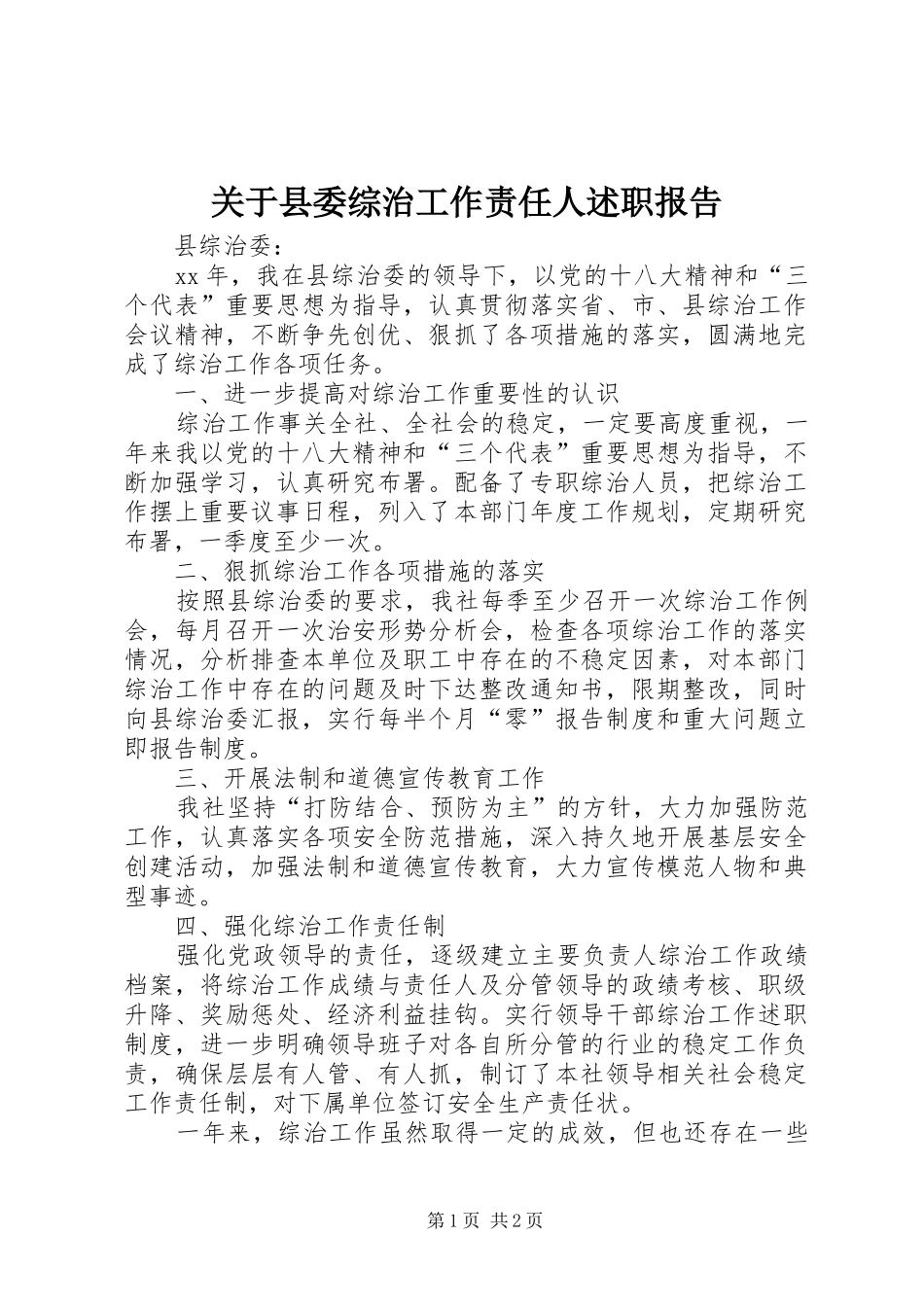 关于县委综治工作责任人述职报告_第1页