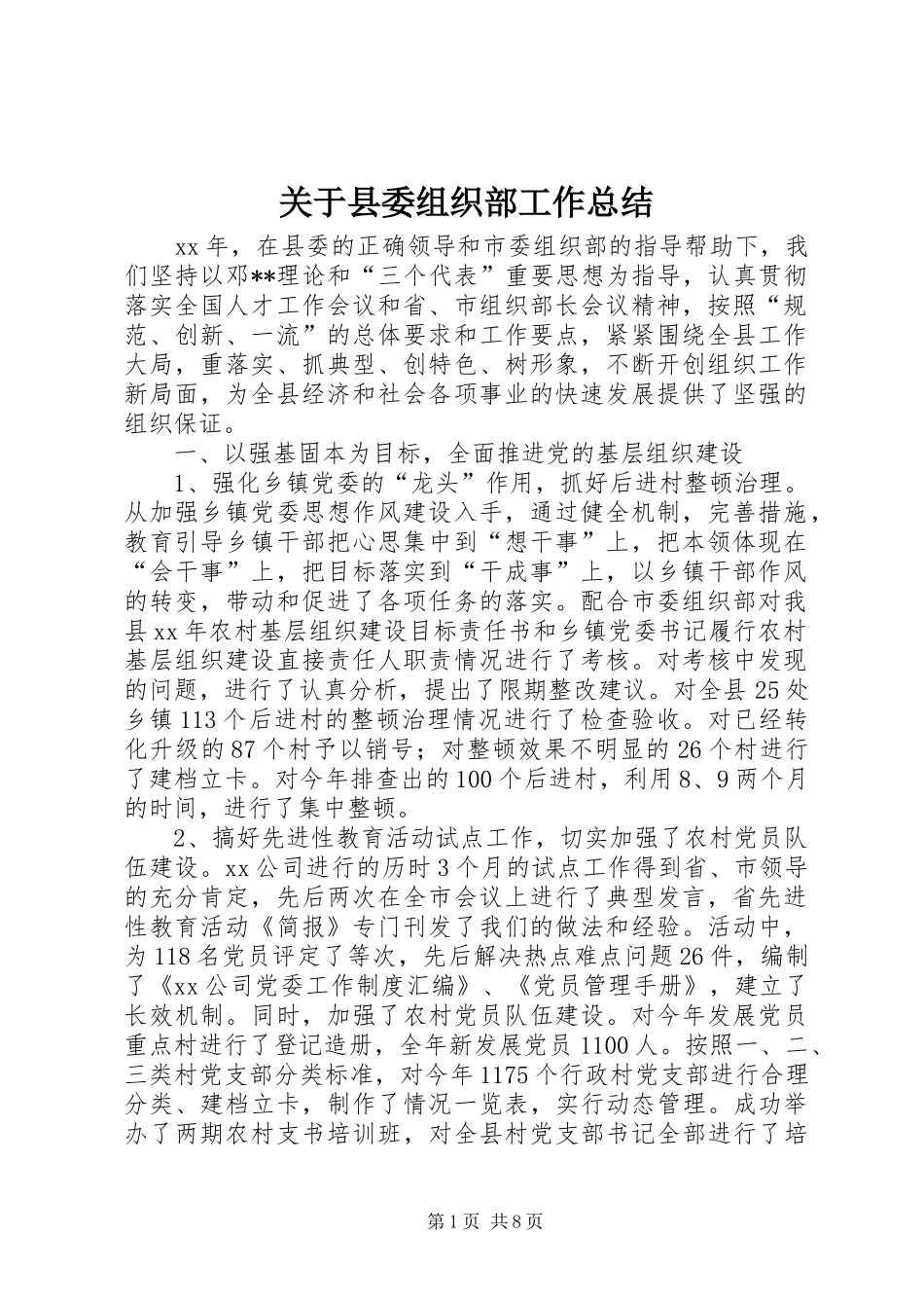 关于县委组织部工作总结_第1页