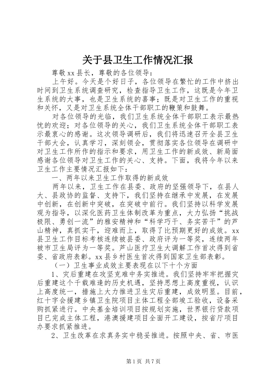 关于县卫生工作情况汇报_第1页