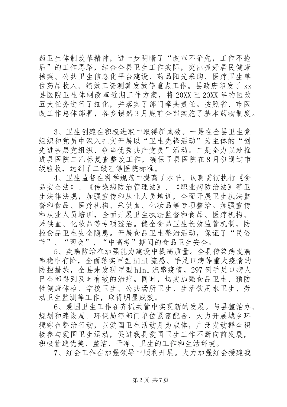 关于县卫生工作情况汇报_第2页