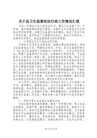 关于县卫生监督依法行政工作情况汇报