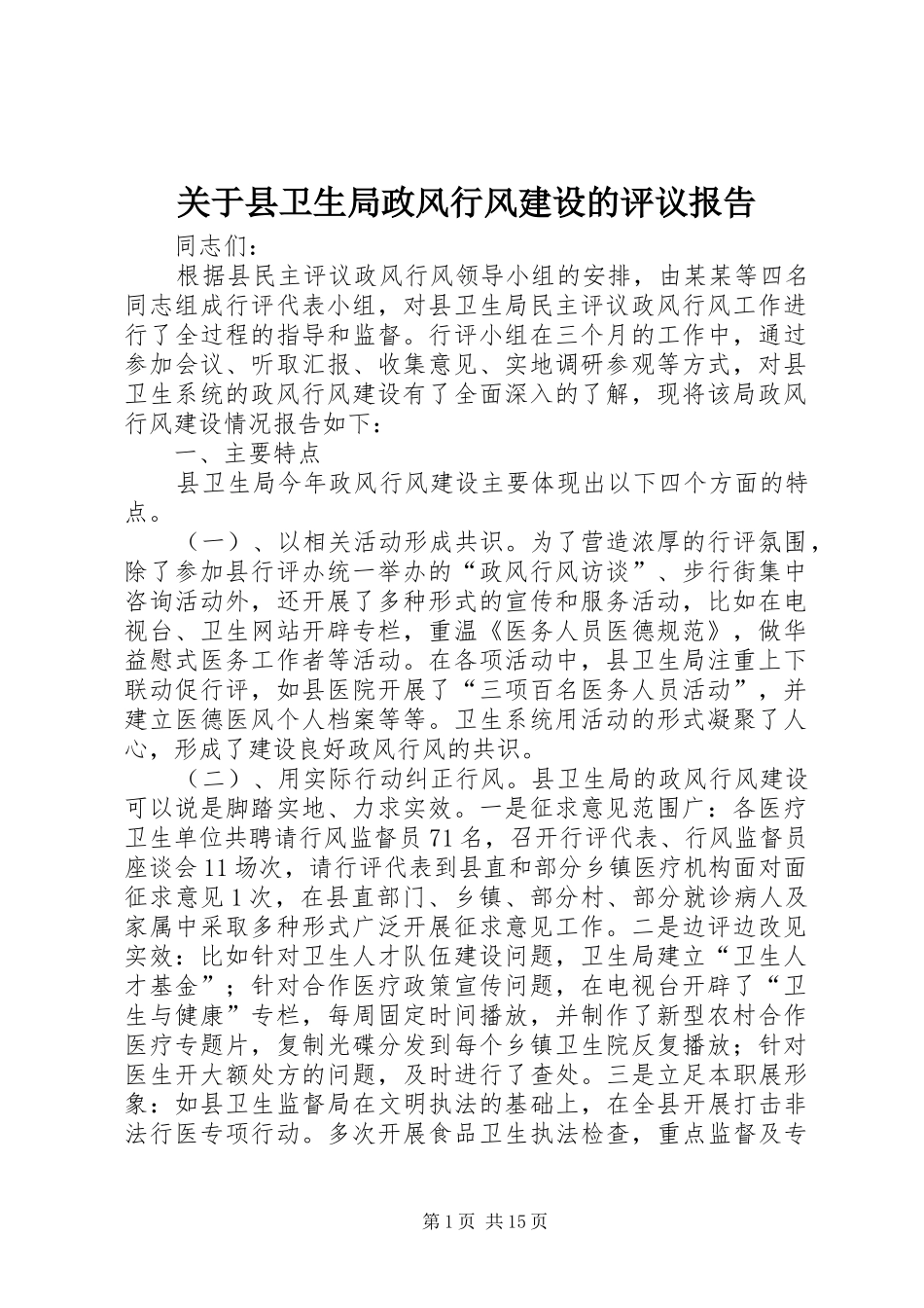 关于县卫生局政风行风建设的评议报告_第1页