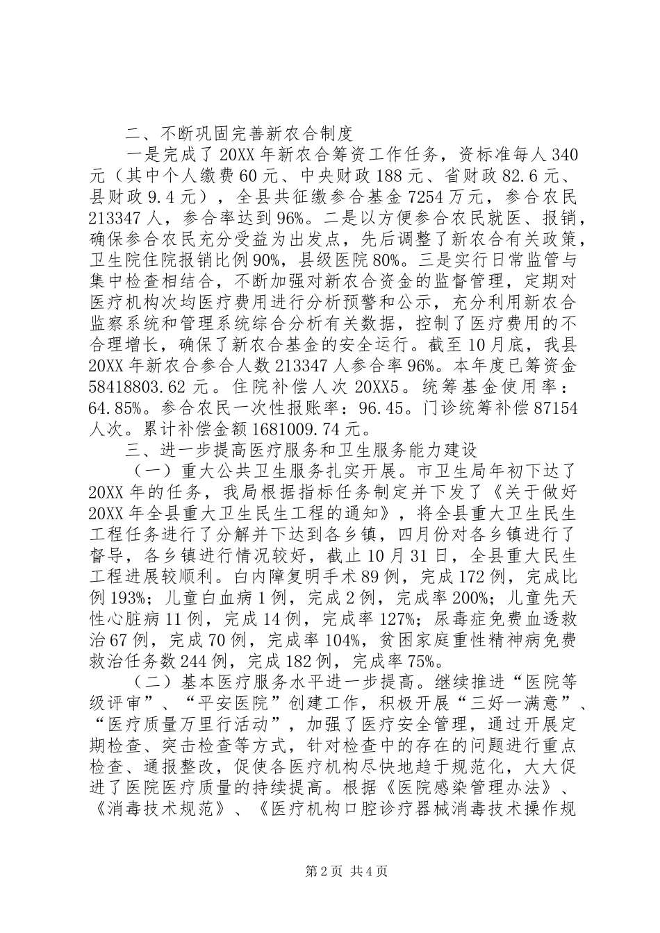关于县卫生民生工作情况汇报_第2页
