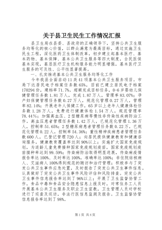 关于县卫生民生工作情况汇报
