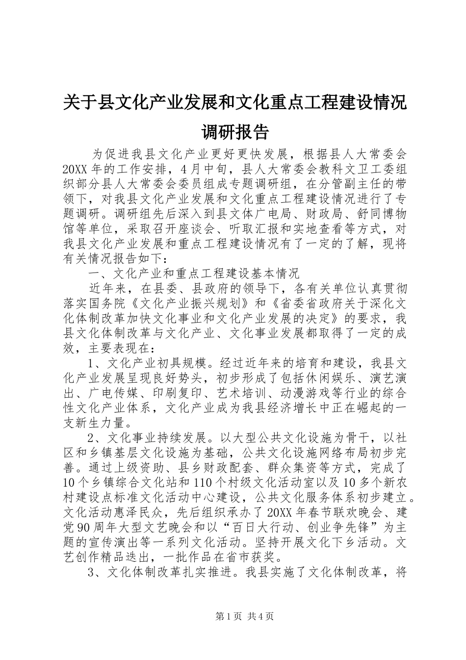 关于县文化产业发展和文化重点工程建设情况调研报告_第1页