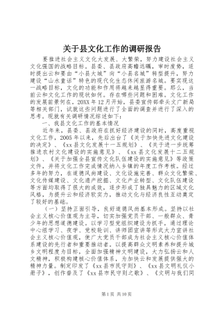 关于县文化工作的调研报告