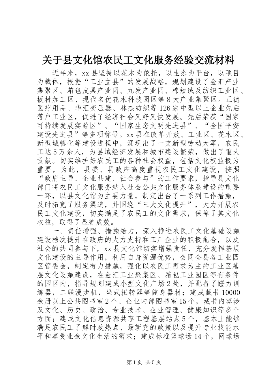 关于县文化馆农民工文化服务经验交流材料_第1页
