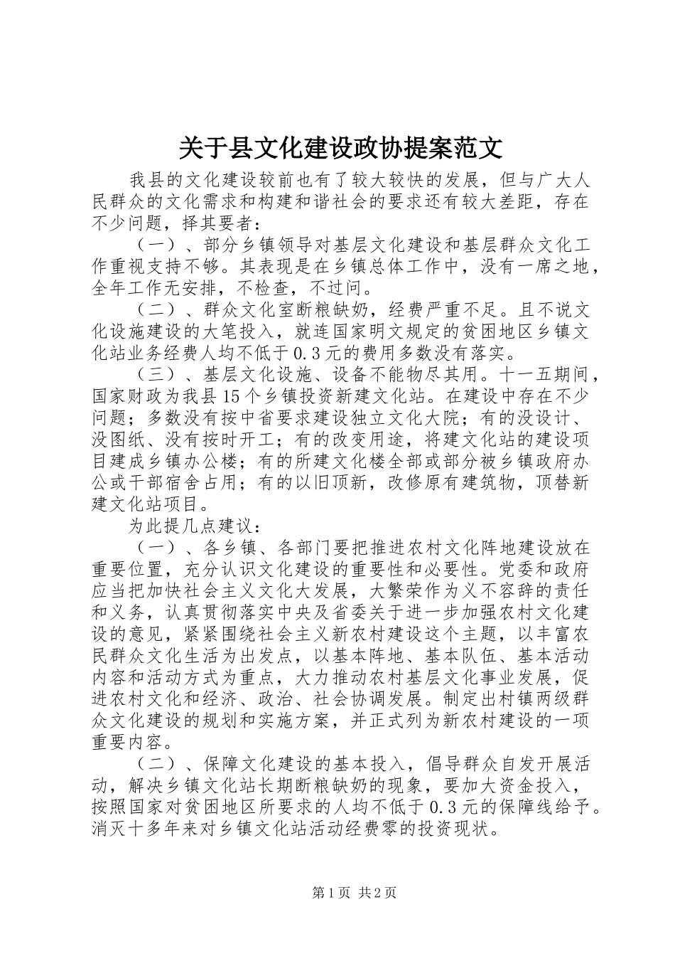关于县文化建设政协提案范文_第1页