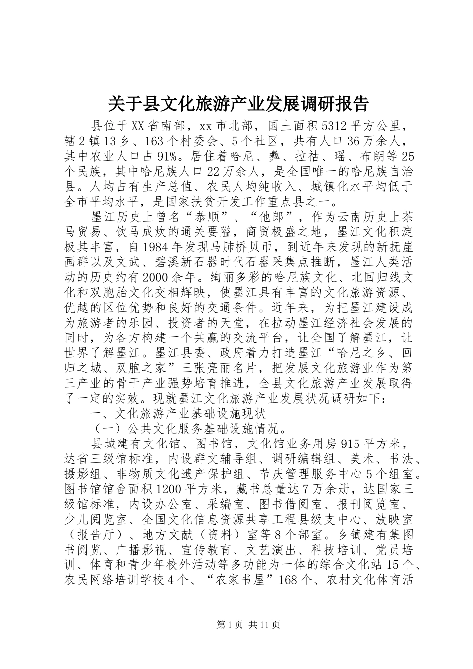 关于县文化旅游产业发展调研报告_第1页