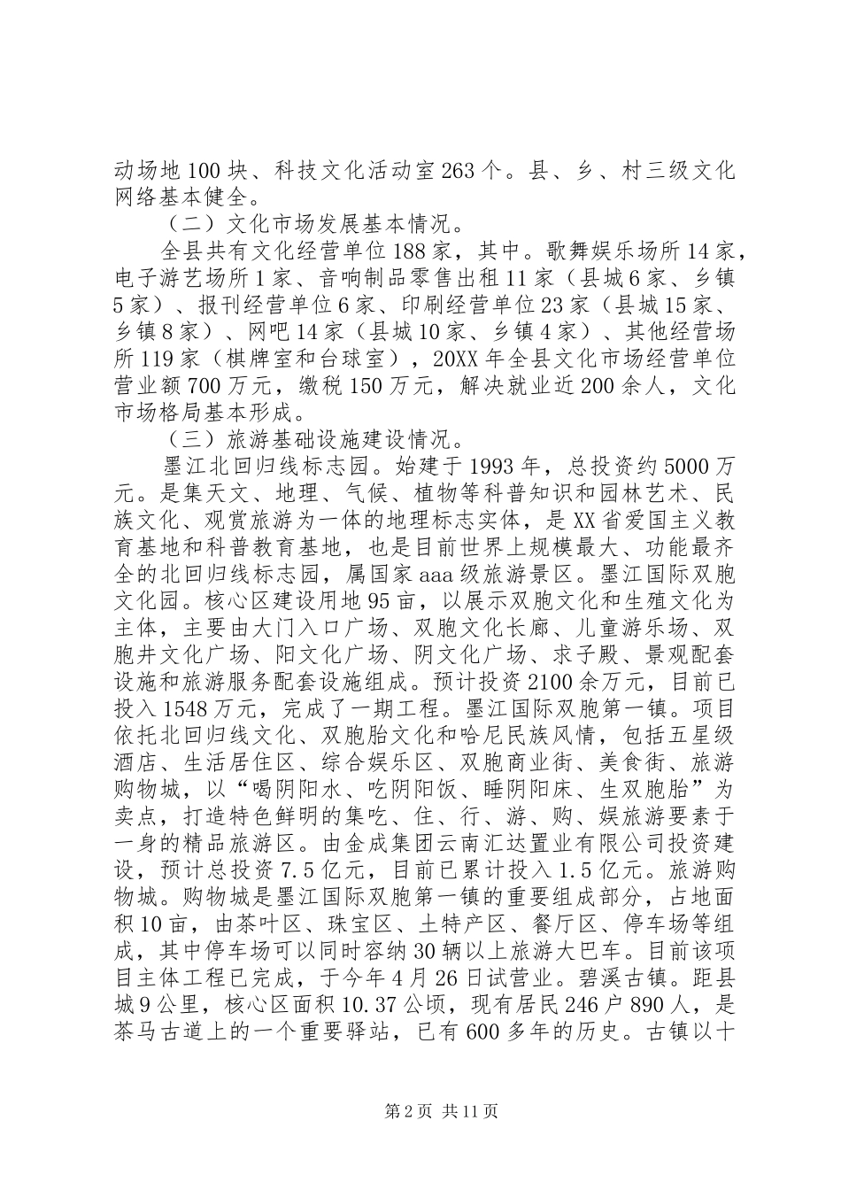 关于县文化旅游产业发展调研报告_第2页
