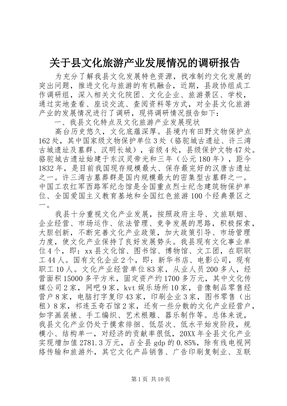 关于县文化旅游产业发展情况的调研报告_第1页