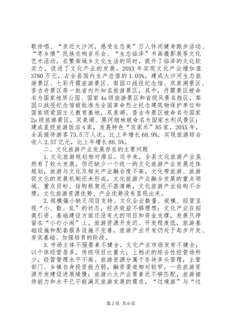 关于县文化旅游产业发展情况调研报告_第2页