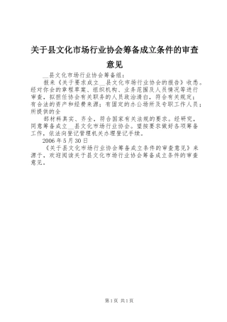 关于县文化市场行业协会筹备成立条件的审查意见