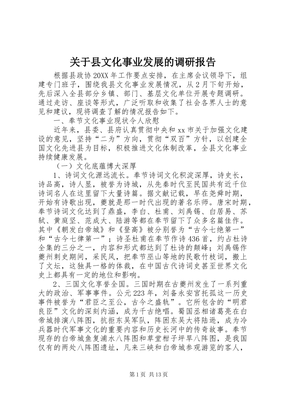 关于县文化事业发展的调研报告_第1页
